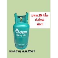 ราคา ถังแก๊สปตท 15กิโล สินค้าใหม่มือ1หมดอายุ พ ศ 2571 (20706389274)