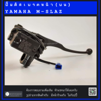 ราคา MSLAZ ปั๊มดิสเบรคหน้า บน YAMAHA M SLAZ ตรงรุ่นไม่ต้องแปลง ปั้มบน ปั้มเบรค ปั้มเบรคหน้า ปั๊มเดิม (12614532884)