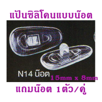 ราคา รวมแป้นรองจมูกซิลิโคนสำหรับแว่นตา แป้นรองจมูก silicone แก้ปัญหาแป้นรองจมูกเขียว แป้นรองจมูกขาด แป้นรองจมูกแว่นตา (10309112472)