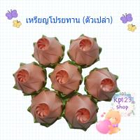 ราคา พร้อมส่ง เหรียญโปรยทาน ดอกกุหลาบตูมสีโอรส ตัวเปล่า แพ็คละ 50 ชิ้น (18117953192)