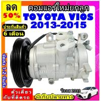 ราคา ส่งฟรี คอมใหม่ มือ1 โตโยต้า วีออส ปี2013 2015 คอมเพรสเซอร์แอร์ TOYOTA VIOS 13 คอมแอร์รถยนต์ Compresso Vios (3856482632)