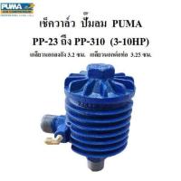 ราคา เช็ควาล์ว ปั๊มลมพูม่า รุ่น PP23 PP 310 PP 415 3 15 แรงม้า (15819253867)
