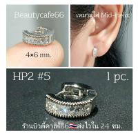 ราคา HP2 ห่วงเพชร 1 ข้าง ต่างหูห่วง ฝังเพชรละเอียด จิวห่วงล็อค สแตนเลสสีเงิน Stainless 316L ต่างหูเพชร จิวหู (16410918170)