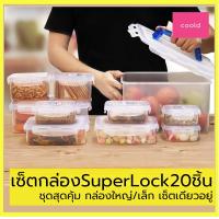 ราคา กล่องถนอมอาหาร ชุดสุดคุ้ม Super Lock เซ็ต20ชิ้นรวมฝา 10กล่อง ทนความร้อนได้ นำเข้าไมโครเวฟได้ รุ่น 5051 S20 ทัปเปอร์แวร์ กล่องใส่อาหาร กล่อง (10603201745)