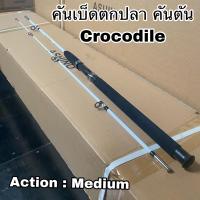 ราคา คันเบ็ดตกปลา คันตัน คันสปิน Crocodile (14530909118)