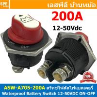 ราคา 1ตัว ASW A705 200A DC 200แอมป์ สวิทช์แบตเตอร์รี่ กันน้ำ 12 50VDC Battery Switch 12V 24V 48V สวิทช์ DC Waterproof Battery Switch สวิทช์รถยนต์ สวิทช์แบตเตอรี่ 2P Solar and Car Battery Switch ON OFF สวิ 