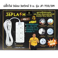ราคา J Flash รางปลั๊กไฟ ปลั๊กไฟมอก 2432 2555 สวิทช์แยก 3 3USB 4 5ช่อง สายไฟ3 5เมตร (14043994517)
