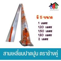 ราคา สามเหลี่ยมปาดปูน สามเหลี่ยมฉาบปูน อลูมิเนียมปาดปูน อลูมิเนียมฉาบปูน เกรียงฉาบปูน (19791186658)