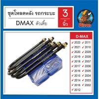 ราคา ชุดโหลดหลัง ISUZU 3 นิ้ว ชุดโหลดหลัง ชุดโหลดเตี้ย กล่องโหลด 3 นิ้ว (3886914912)
