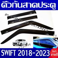 ราคา คิ้วกันสาดประตู กันสาด คิ้ว 4ชิ้น ซูซุกิ สวิฟ SUZUKI SWIFT 2018 2019 2020 2021 2022 2023 ใส่ร่วมกันได้ทุกปี A (300012285)