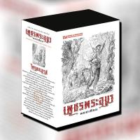 ราคา Boxset เพชรพระอุมา ตอน ไพรมหากาฬ ตอนที่ 1 นวนิยายโดย พนมเทียน สนพ ณ บ้านวรรณกรรม (8399295994)