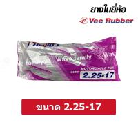 ราคา ยางใน ยางในมอเตอร์ไซค์ ยางในรถจักรยานยนต์ ยี่ห้อVee Rubber วีรับเบอร์ ทุกขนาด ขอบ 10 14 17 18 300 350 10 70 90 14 80 90 14 90 90 14 200 17 225 17 250 17 275 300 17 250 18 TIRE (18337127622)
