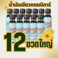 ราคา น้ำมันเขียวกรรณิการ์ 24 ซีซี 1 โหล รวม 12 ขวดใหญ่ (19954823870)