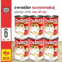 ราคา Ostech Gourmet Can 400 g อาหารแมว อาหารเปียก รสปลาทูน่าหน้าไก่ สำหรับแมวทุกสายพันธุ์ 400 กรัม กระป๋อง x 6 กระป๋อง (102465909)