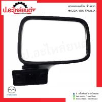 ราคา กระจกมองข้างรถ มาสด้า1300 แฟมิเลีย ข้างขวา Mazda Familia RH ยี่ห้อ Horse (4711316369)