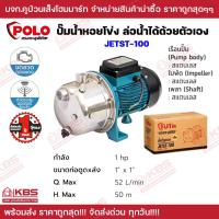 ราคา POLO ปั๊มนํ้าหอยโข่ง ล่อน้ำได้ด้วยตัวเอง Self Priming Centrifugal Pump รุ่น JETST 100 JETST 130 ขนาด 1 แรงม้า 1HP ท่อ 1x1 นิ้ว รับประกัน 1 ปี พร้อมส่ง ราคาถูกสุด (20515321541)