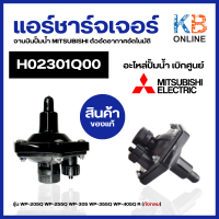 ราคา H02301Q00 แอร์ชาร์จเจอร์ จานบินปั๊มน้ำ MITSUBISHI มิตซูบิชิ รุ่น WP 205Q WP 255Q WP 305 WP 355Q WP 405Q R ถังกลม Air Charger ตัวอัดอากาศอัตโนมัติ แท้จากศูนย์ (20277030764)