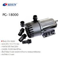 ราคา ปั๊มน้ำ RESUN PG Series ปั๊มน้ำตู้ปลา บ่อปลา PG 6000 PG 8000 PG 10000 PG 12000 PG PG 18000 PG 28000 (17540691732)