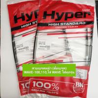 ราคา สายเบรคหน้า ดั้มเบรค wave100110 ใส่ wave ได้ทุกรุ่น สายดั้มเบรคหน้า wave (20635388553)