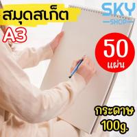 ราคา SKY สมุดสเก็ต ขนาดA3 กระดาษวาดรูป เครื่องเขียน กระดาษลงสีน้ำภาพวาดกราฟฟิตี 50แผ่น กระดาษ100g Sketchbook A3 (20729129001)