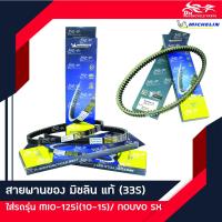 ราคา สายพาน ยี่ห้อ MICHELIN แท้ สำหรับรถรุ่น MIO 125I MIO125I ปี 2010 ถึง 2015 NOUVO SX (20552734988)