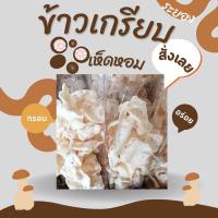 ราคา ข้าวเกรียบเห็ดหอมทอดกรอบไม่อมน้ำมัน2ถุง100 (20524002851)