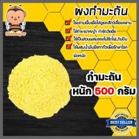 ราคา กำมะถันชนิดผง ถุง 500 กรัม ซัลเฟอร์ ผงกำมะถัน ผงกำมะถัน ผงกำมะถัน ผงกันงู สารไล่งู กำมะถันรักษาโรคผิวหนัง รักษาเกลื้อน (20612436628)