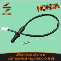 ราคา สต๊อปเบรคหลังเวฟ สต๊อปเบรค สวิทเบรคหลัง สำหรับมอเตอร์ไซค์ ฮอนด้า ทุกรุ่น WAVE NOVA SONIC CLICK SPARK สินค้าพร้อมจัดส่ง (20613770677)