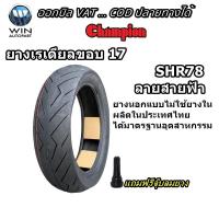 ราคา ยางมอเตอร์ไซค์ ขอบ 17 นิ้ว ยางเรเดียล TL รุ่น SHR78 ยี่ห้อ CHAMPION ขนาด 110 70 17120 70 17 130 70 17 140 70 17 150 60 17 (13290347136)