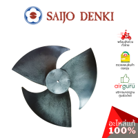 ราคา ใบพัดลมคอยล์ร้อน Saijo Denki รหัส 6SP431B 00008 PR0PELLER ใบพัดลมพลาสติก ขนาด 20 นิ้ว อะไหล่แอร์ ซัยโจ เด็นกิ ของแท้ (19694844867)