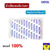 ราคา ผ้าเช็ดเลนส์แว่นตา HOYA ของแท้ 100 วัสดุไมโครไฟเบอร์ สำหรับเช็ดเลนส์แว่นตา เลนส์กล้อง จอคอมและจออุปกรณ์อิเล็กทรอนิกส์ทุกชนิด จากตัวแทนจำหน่ายผลิตภัณฑ์Hoya (14601404254)