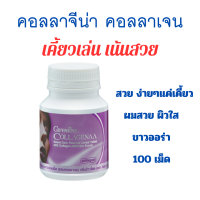 ราคา กิฟฟารีนคอลลาจีน่า คอลลาเจนเม็ดเคี้ยว คอลลาเจนธัญพืชอัดเม็ด คอลลาเจนเคี้ยวเล่นเน้นสวย คอลลาเจนกลิ่นข้าวโพด (20579518351)
