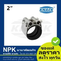 ราคา KNACK ปลอกรัดสแตนเลส 2นิ้ว พร้อมยางKNACK 2 (1464306611)
