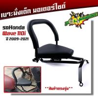 ราคา เบาะเด็ก WAVE110i ปี2009 2021 มีเข็มขัดนิรภัย เบาะนั่งติดมอเตอร์ไซด์ เบาะนั่งเด็กเวฟ110i เบาะนั่งเด็ก wave110i (10429727863)