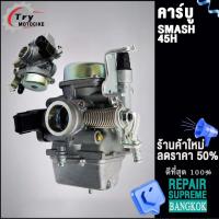 ราคา คาร์บูเดิม SMASH รหัส 45H คาร์บูเรเตอร์ รุ่นคาร์บู SMASH (20575916763)