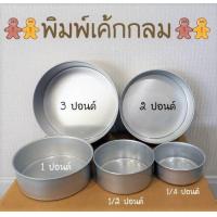 ราคา พิมพ์เค้กกลม พิมพ์เค้กปอนด์ พิมพ์เค้ก พิมพ์ไร้รอยต่อ พิมพ์ทำขนม มี 4 ขนาด 1 4 1 2 1 2 3ปอนด์ (10902066975)