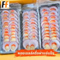 ราคา หอยเชลล์ครึ่งฝาแช่แข็ง 190 220 กรัม 20ฝา (20397106512)