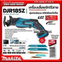 ราคา MAKITA รุ่น DJR185z เลื่อย เลื่อยชัก เลื่อยชักไร้สาย 18V ตัวเครื่องเปล่าไม่รวมแบตและแท่นชาร์จ DJR185 มีไฟ LED (18200226283)