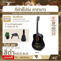 ราคา กีต้าร์โปร่ง คาราบาว ฉลองครบรอบ 40 ปี ทรง Dreadnought คอเต็ม 41 นิ้ว Carabao 40CG Anniversary 40 Years Acoustic Guitar พรีออเดอร์ (20560093568)