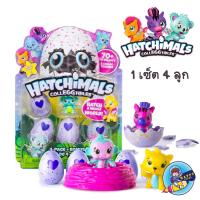ราคา ไข่ Hatchimals ฮาจิมอล ของเล่น 1 set 4 ลูก ใข่ฮาจิมอล Random ตุ๊กตาฮาจิมอล งานจีน (11379072126)