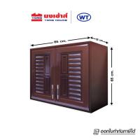 ราคา WT ตู้ลอย คู่ UPVC สีขาว สีสัก สีน้ำตาล รุ่น VC ตู้ลอยคู่ ขนาด 85X65X35 CM (15834480440)