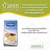 ราคา ผงฟูสูตรดับเบิลแอ็คติง ตราเบสท์ฟู้ดส์ ขนาด 1 kg ถุง (16498447434)