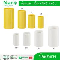 ราคา Nano ข้อต่อ ข้อต่อตรง ต่อตรง แบบหุน แบบนิ้ว 3 8 1 2 3 4 1 นิ้ว 3 หุน 4 หุน 6 หุน 1 นิ้ว NNCU (17442007618)