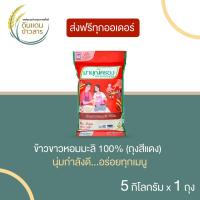 ราคา ข้าวมาบุญครอง ข้าวขาวหอมมะลิ 100 ข้าวหอมมะลิ ข้าวสาร ถุงแดง ขนาด 5 กิโลกรัม ส่งฟรีทั่วประเทศ (20442367391)