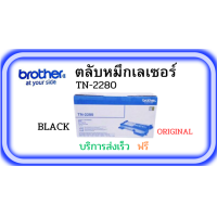 ราคา ตลับหมึกเลเซอร์์ BROTHER TN 2280 BLACK ORIGINAL CARTRIDGE (20583288020)