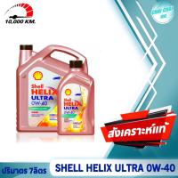 ราคา น้ำมันเครื่องดีเซล สังเคราะห์แท้ 100 Shell Helix Ultra SAE 0W 40 เชลล์ เฮลิกส์ ดีเซล อัลตร้า ปริมาตร 6ลิตร 7ลิตร 8ลิตร 9ลิตร (20496562683)