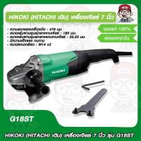 ราคา HIKOKI HITACHI เดิม เครื่องเจียร์ 7 นิ้ว รุ่น G18ST ของแท้ 100 (17492211628)