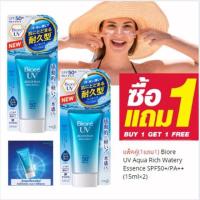 ราคา 1แถม1 กันแดดบิโอเร Biore UV Aqua Rich Watery Essence SPF50 PA 15g สูตร Micro Defense นวัตกรรมขั้นสุดจากญี่ปุ่น (20713102515)