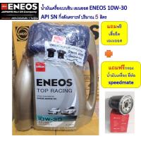 ราคา สำหรับ มิตซูบิชิ เบนซิน ไทรทัน ปาเจโร่ แลนเซอร์ ซีเดียร์ อีคาร์ น้ำมันเครื่องเบนซิน เอเนออส ENEOS กึ่งสังเคราะห์ ปริมาณ 5 ลิตร แถมกรอง (20402242605)