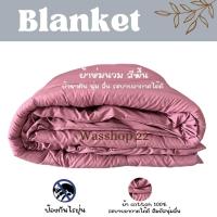 ราคา ผ้าห่มนวม ผ้าห่มเกรดโรงแรม56ฟุต ผ้าริ้วซาตินซักแล้วสีไม่ตกรับประกันคุณภาพ สินค้าพร้อมส่ง (19357225795)